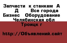 Запчасти  к станкам 2А450,  2Д450  - Все города Бизнес » Оборудование   . Челябинская обл.,Троицк г.